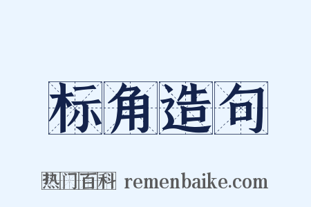 标角造句是什么意思的图片